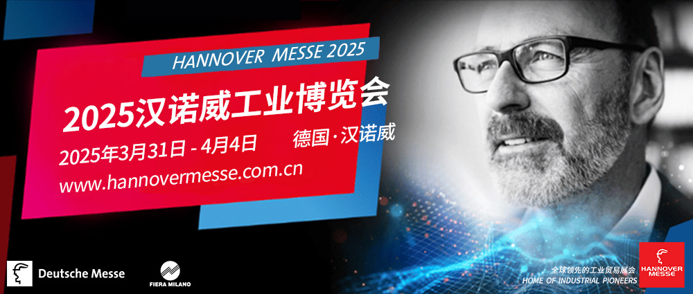 全球工业技术盛会