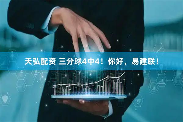 天弘配资 三分球4中4！你好，易建联！