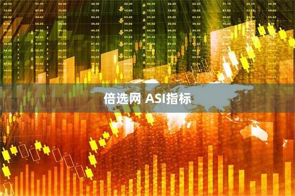 倍选网 ASI指标