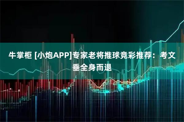 牛掌柜 [小炮APP]专家老将推球竞彩推荐：考文垂全身而退
