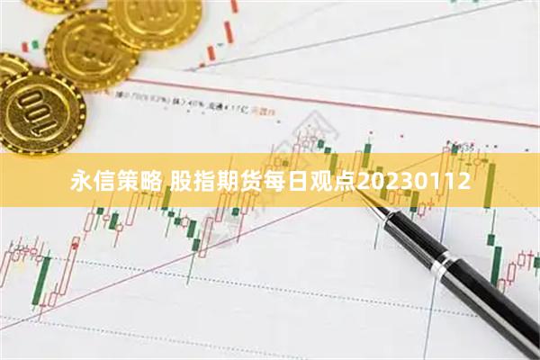 永信策略 股指期货每日观点20230112