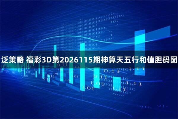 泛策略 福彩3D第2026115期神算天五行和值胆码图
