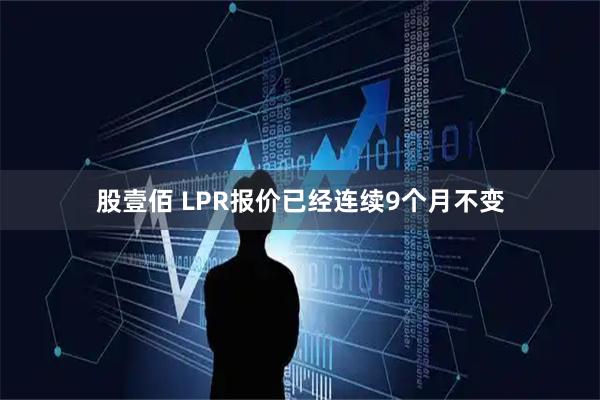 股壹佰 LPR报价已经连续9个月不变